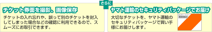 チケット券面を撮影、画像保存 ヤマト運輸のセキュリティパッケージでお届け