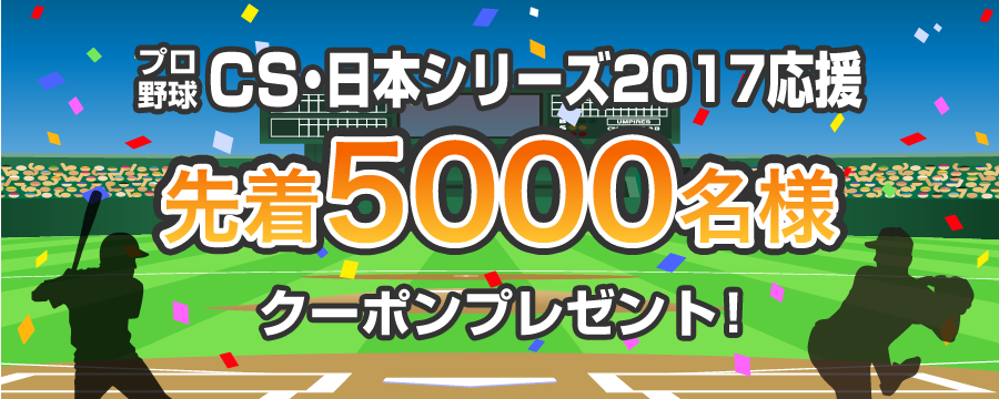 プロ野球CS・日本シリーズ2017応援 先着5000名様クーポンプレゼント!