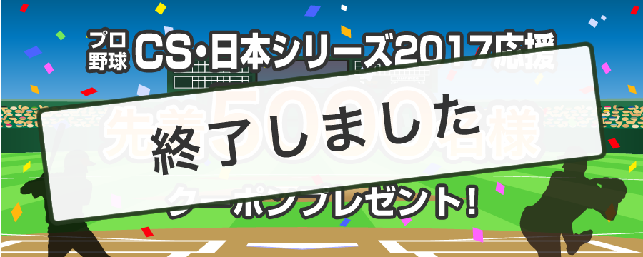プロ野球CS・日本シリーズ2017応援 先着5000名様クーポンプレゼント!