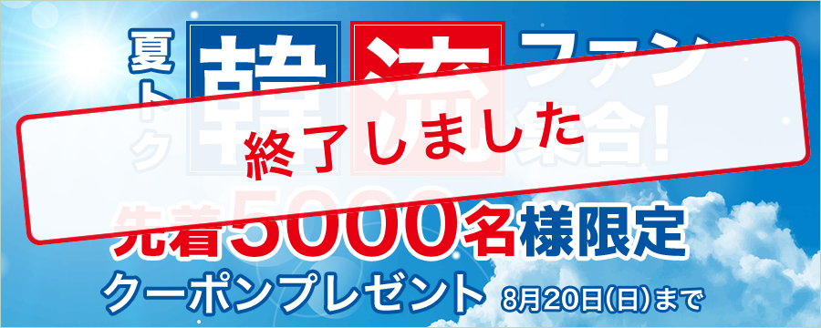 夏トク★韓流ファン集合!先着5000名様限定クーポンプレゼント