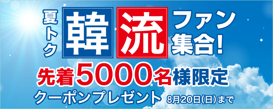 夏トク★韓流ファン集合!先着5000名様限定クーポンプレゼント