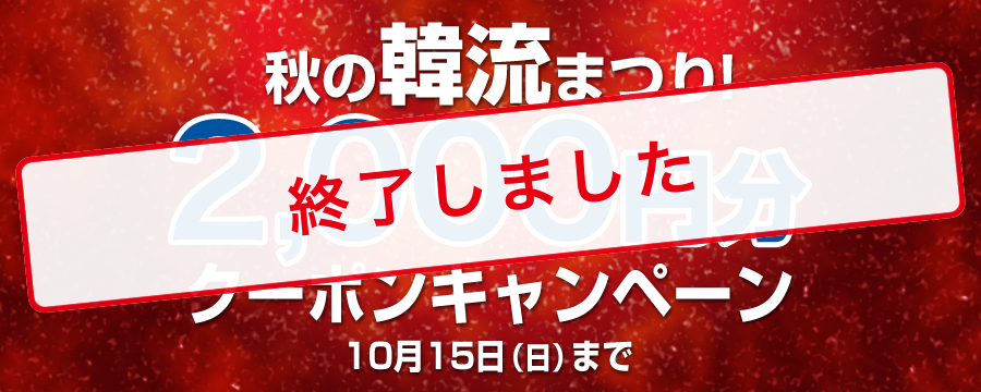 秋の韓流まつり 2,000円分クーポンプレゼント!