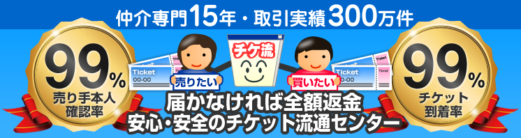 チケ流はおかげさまで取引実績200万件!!
