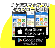 チケ流スマホアプリダウンロード無料