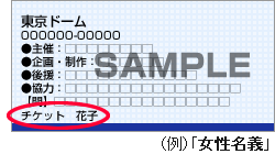チケットに記載の名義情報について(例)「女性名義」