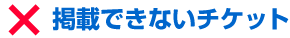 掲載できないチケット