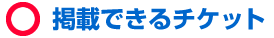 掲載できるチケット