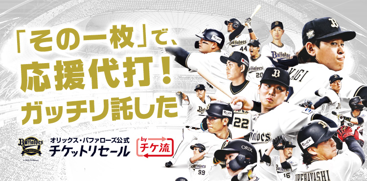 オリックスアドバンスチケット　4枚 オリックスバファローズ アドバンスチケット2025 4枚｜Yahoo