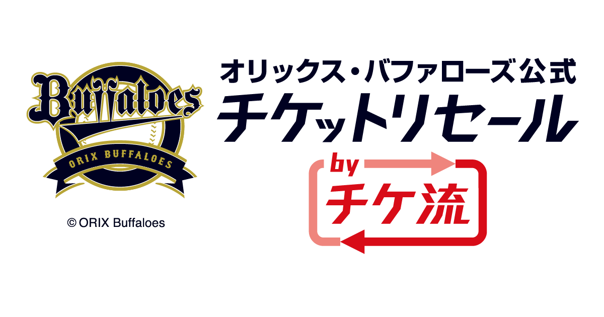 公式 オリックス バファローズ公式チケットリセールbyチケット流通センター チケ流 チケット流通センター