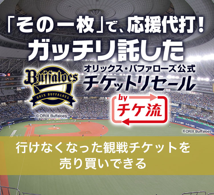 オリックス・バファローズ チケット