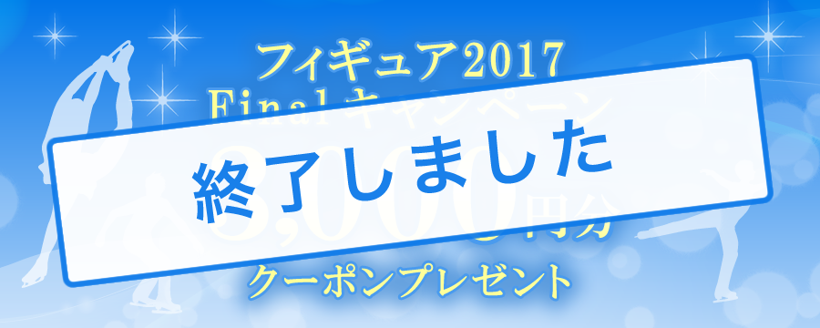 フィギュア2017 Finalキャンペーン 3,000円分クーポンプレゼント