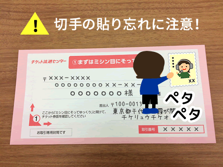 チケット流通センター取引専用封筒について│チケット流通センター