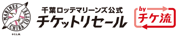 千葉ロッテマリーンズ公式チケットリセール by チケ流