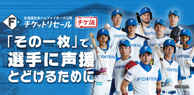 北海道日本ハムファイターズ主催 東京ドーム開催試合 引換券4枚セット