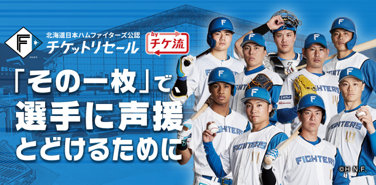 公認】北海道日本ハムファイターズ公認チケットリセールって何│チケット流通センター
