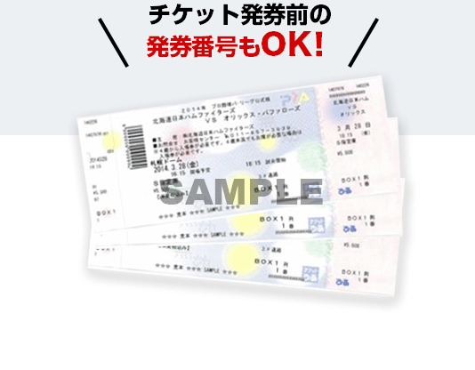 日ハムチケット４枚 公認】北海道日本ハムファイターズ公認チケットリセールって何