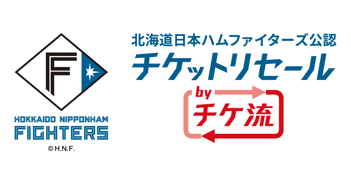 北海道日本ハムファイターズ公認チケットリセールbyチケット流通センター チケ流 チケット流通センター 北海道日本ハムファイターズ公認チケットリセールbyチケット流通センター チケ流 チケット流通センター