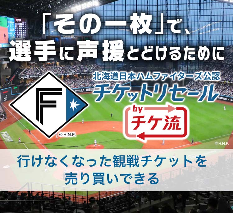 ファイターズ　チケット