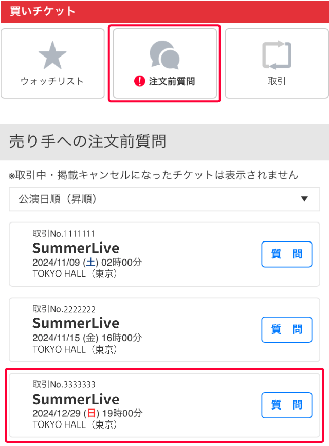 注文前に売り手に質問をする│チケット流通センター
