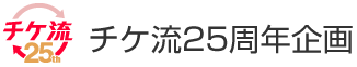 チケ流25周年企画