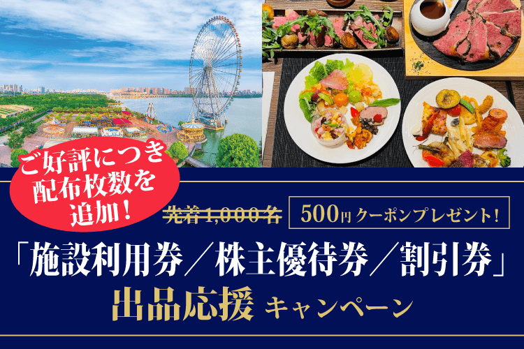 ご好評につき配布枚数を追加！「施設利用券／株主優待券／割引券」出品
