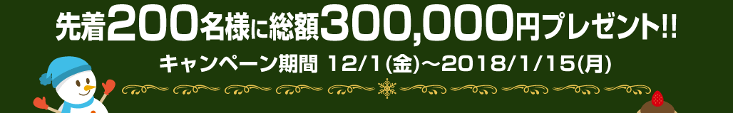 先着200名様に総額300,000円プレゼント!!