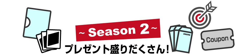 〜Season 2〜プレゼント盛りだくさん
