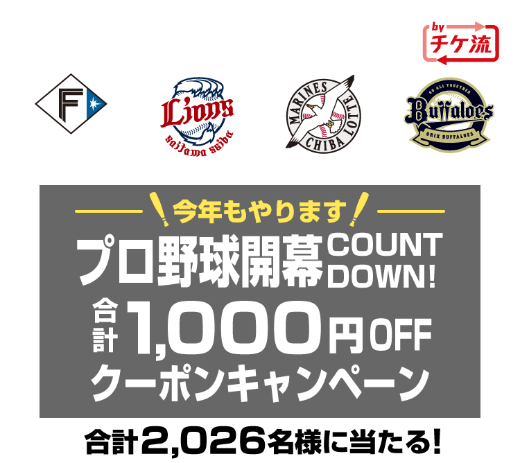 合計2,026名様に当たる！4球団公式・公認チケットリセール byチケ流