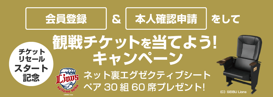 チケ流会員登録＆本人確認申請で『ライオンズ公式戦エグゼクティブシート』60席分プレゼント！