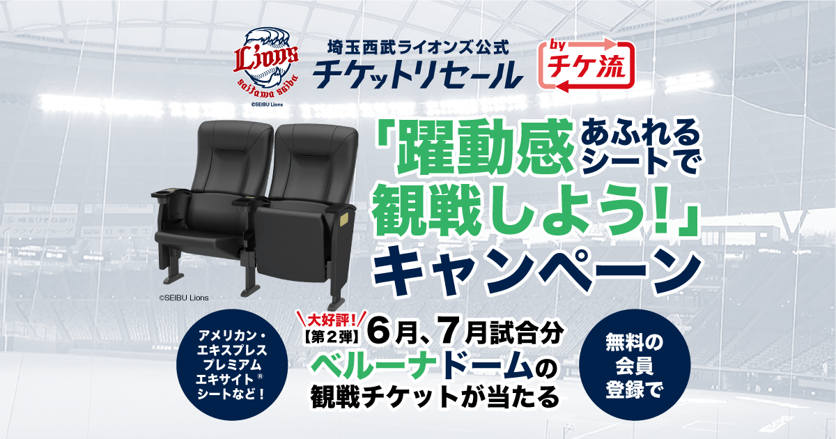 ベルーナドームの観戦チケットが当たる！「躍動感あふれるシートで観戦 