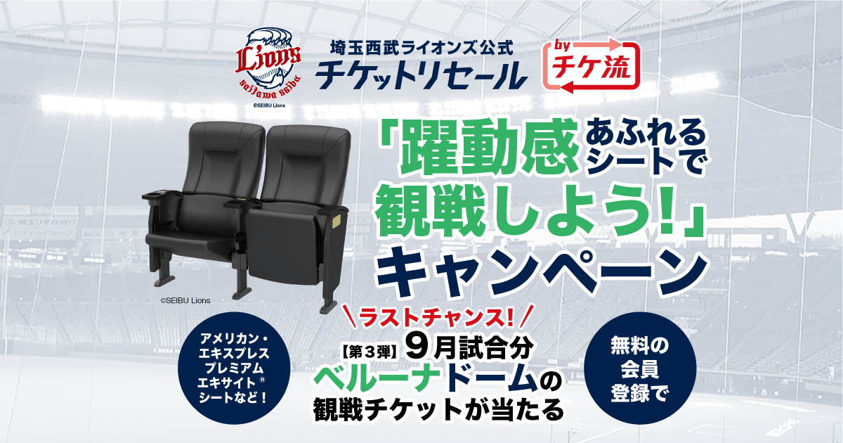 ベルーナドームの観戦チケットが当たる！「躍動感あふれるシートで観戦 