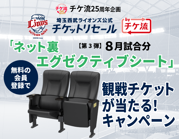 8月18日楽天×西武ライオンズVIPシートAブロック 【公式通販】 8月18日楽天×西武ライオンズVIPシートAブロック 【公式通販】