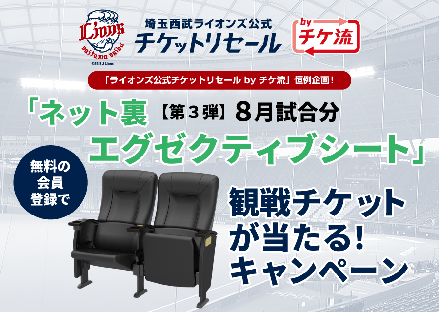 「ライオンズ公式チケットリセール by チケ流」恒例企画! 8月対戦試合分 無料の会員登録で「ネット裏エグゼクティブシート」観戦チケットが当たる!キャンペーン