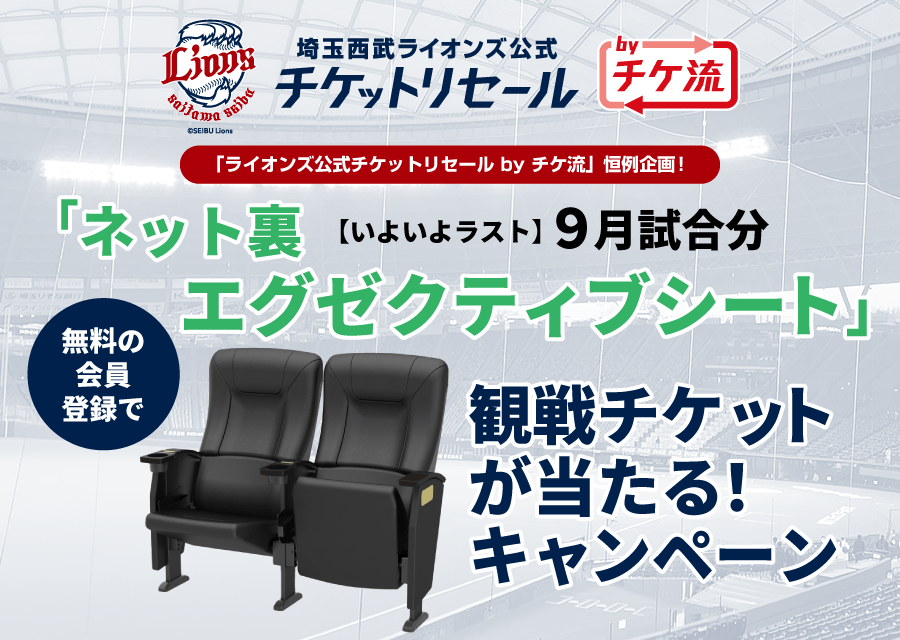 「ライオンズ公式チケットリセール by チケ流」恒例企画! 9月対戦試合分 無料の会員登録で「ネット裏エグゼクティブシート」観戦チケットが当たる!キャンペーン