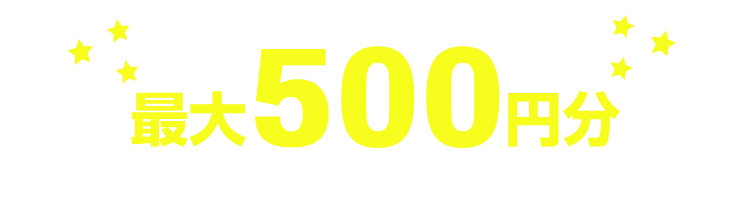 友達招待で最大500円分クーポンプレゼント!