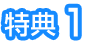 特典1