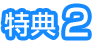 特典2