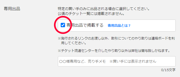 専用出品の掲載方法