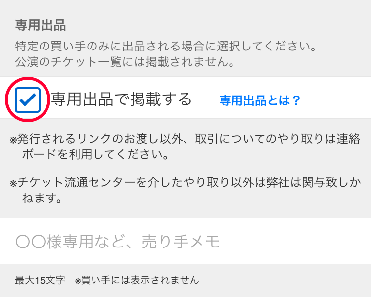 専用出品について│チケット流通センター