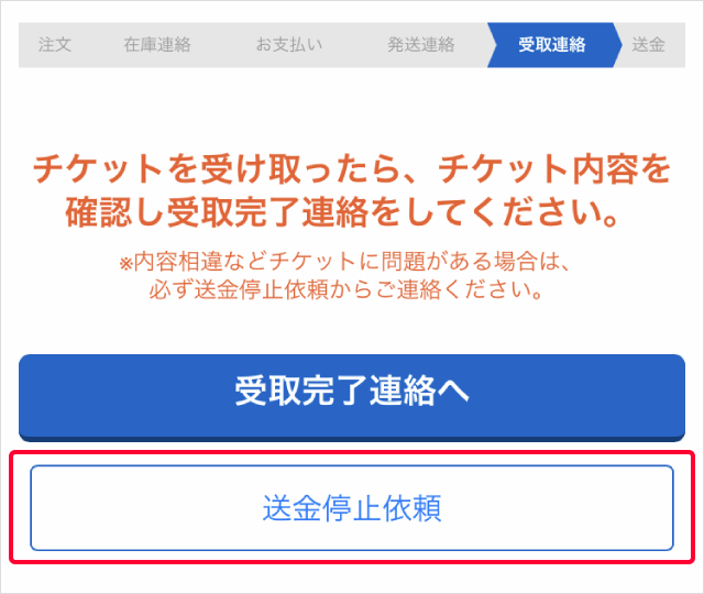 【コメント受付停止中】 送金停止依頼│チケット流通センター