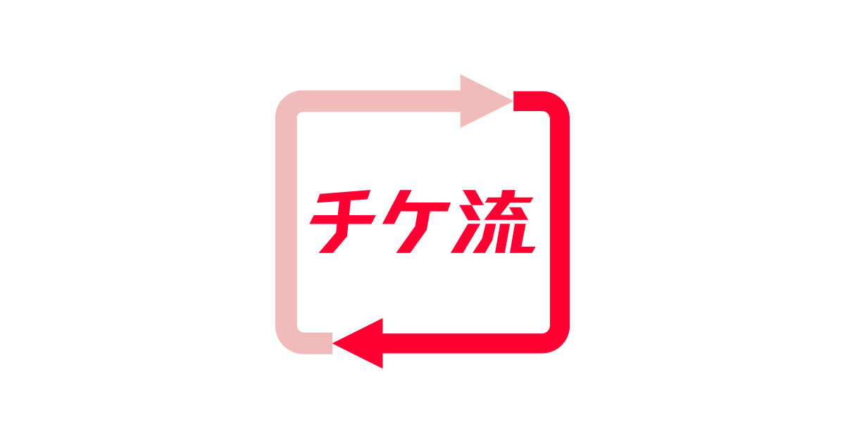 チケット流通センター 購入時の仲介手数料 送料０円 安心のチケット売買サイト