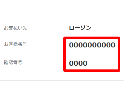 プリントアウトまたは番号をメモして、各コンビニの店舗へ
