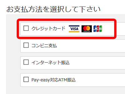 お支払い画面でクレジットカードを選択