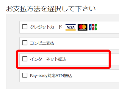 お支払い画面のインターネット振込を選択