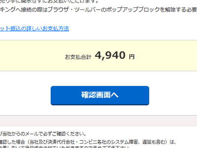 確認画面でお支払い金額を確認