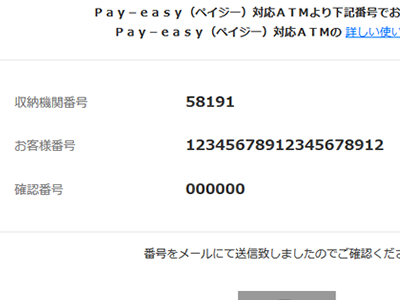 プリントアウトまたは番号をメモして、ATMでお支払い