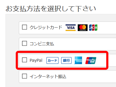 お支払い画面のPayPalを選択