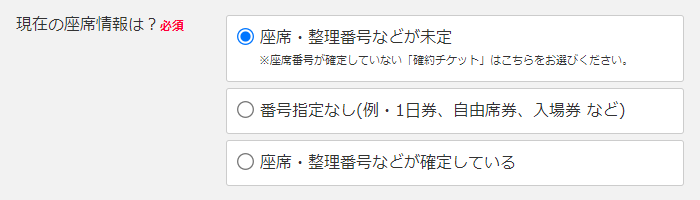 「座席・整理番号などが未定」を選択
