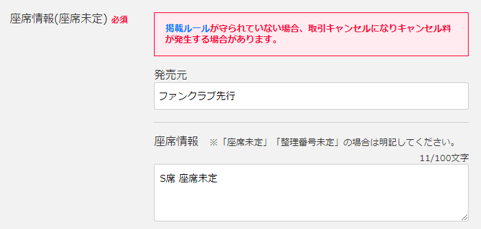 「発売元」、「座席情報」(座席未定であること)を必ず記載してください