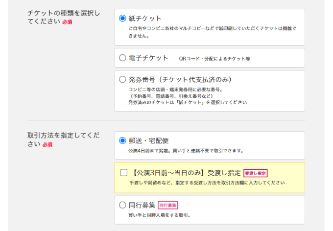 チケットの種類と取引方法を選択